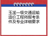 玉溪一级交通运输造价工程师报考条件及专业详细要求
