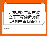 九龙坡区二级市政公用工程建造师证书从哪里查询真伪？
