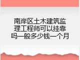 南岸区土木建筑监理工程师可以挂靠吗一般多少钱一个月