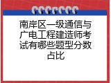 南岸区一级通信与广电工程建造师考试有哪些题型分数占比