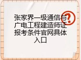 张家界一级通信与广电工程建造师证报考条件官网具体入口