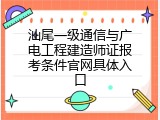 汕尾一级通信与广电工程建造师证报考条件官网具体入口