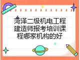 菏泽二级机电工程建造师报考培训课程哪家机构的好