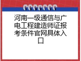 河南一级通信与广电工程建造师证报考条件官网具体入口