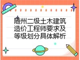 随州二级土木建筑造价工程师要求及等级划分具体解析