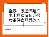 宜春一级通信与广电工程建造师证报考条件官网具体入口