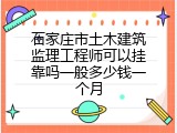 石家庄市土木建筑监理工程师可以挂靠吗一般多少钱一个月