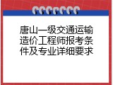 唐山一级交通运输造价工程师报考条件及专业详细要求