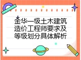 金华一级土木建筑造价工程师要求及等级划分具体解析