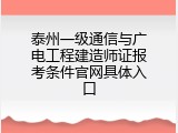 泰州一级通信与广电工程建造师证报考条件官网具体入口