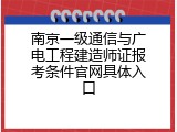 南京一级通信与广电工程建造师证报考条件官网具体入口