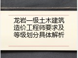 龙岩一级土木建筑造价工程师要求及等级划分具体解析