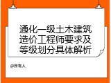 通化一级土木建筑造价工程师要求及等级划分具体解析