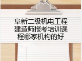 阜新二级机电工程建造师报考培训课程哪家机构的好