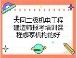 大同二级机电工程建造师报考培训课程哪家机构的好