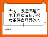 大同一级通信与广电工程建造师证报考条件官网具体入口