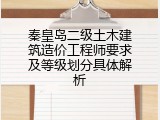 秦皇岛二级土木建筑造价工程师要求及等级划分具体解析