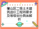 璧山区二级土木建筑造价工程师要求及等级划分具体解析