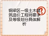 铜梁区一级土木建筑造价工程师要求及等级划分具体解析
