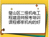 璧山区二级机电工程建造师报考培训课程哪家机构的好