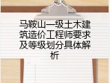 马鞍山一级土木建筑造价工程师要求及等级划分具体解析