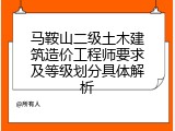 马鞍山二级土木建筑造价工程师要求及等级划分具体解析