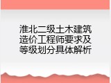 淮北二级土木建筑造价工程师要求及等级划分具体解析