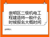 崇明区二级机电工程建造师一般什么时候报名大概时间