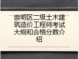 崇明区二级土木建筑造价工程师考试大纲和合格分数介绍