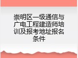 崇明区一级通信与广电工程建造师培训及报考地址报名条件