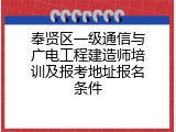 奉贤区一级通信与广电工程建造师培训及报考地址报名条件