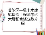 普陀区一级土木建筑造价工程师考试大纲和合格分数介绍