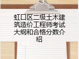 虹口区二级土木建筑造价工程师考试大纲和合格分数介绍