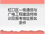 虹口区一级通信与广电工程建造师培训及报考地址报名条件