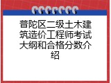 普陀区二级土木建筑造价工程师考试大纲和合格分数介绍