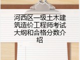 河西区一级土木建筑造价工程师考试大纲和合格分数介绍