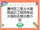 通州区二级土木建筑造价工程师考试大纲和合格分数介绍