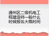 通州区二级机电工程建造师一般什么时候报名大概时间