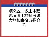 顺义区二级土木建筑造价工程师考试大纲和合格分数介绍