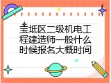 宝坻区二级机电工程建造师一般什么时候报名大概时间