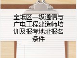 宝坻区一级通信与广电工程建造师培训及报考地址报名条件
