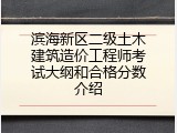 滨海新区二级土木建筑造价工程师考试大纲和合格分数介绍