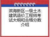 滨海新区一级土木建筑造价工程师考试大纲和合格分数介绍