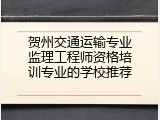 贺州交通运输专业监理工程师资格培训专业的学校推荐