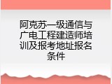 阿克苏一级通信与广电工程建造师培训及报考地址报名条件