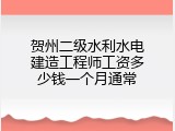 贺州二级水利水电建造工程师工资多少钱一个月通常