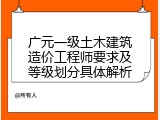 广元一级土木建筑造价工程师要求及等级划分具体解析
