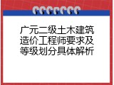 广元二级土木建筑造价工程师要求及等级划分具体解析