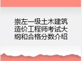 崇左一级土木建筑造价工程师考试大纲和合格分数介绍