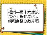 梧州一级土木建筑造价工程师考试大纲和合格分数介绍